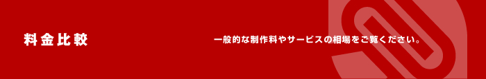 ホームページ 料金比較