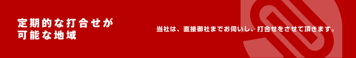 ホームページ 打合せ可能地域