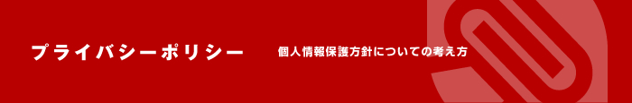 プライバシーポリシー