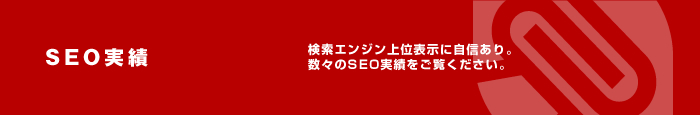 SEO対策